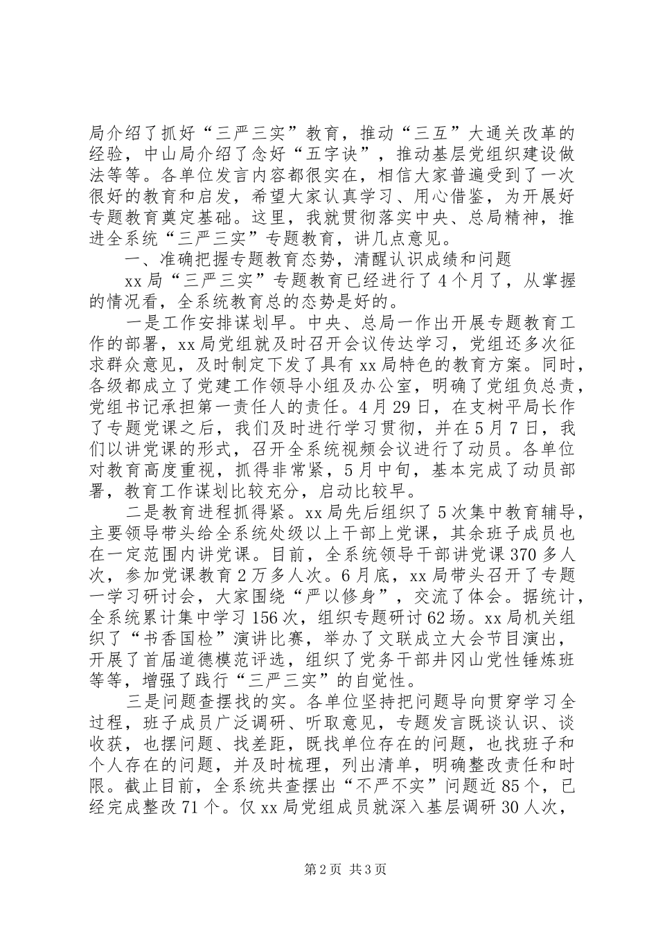 【严以律己专题学习研讨暨推进会讲话发言稿】_第2页