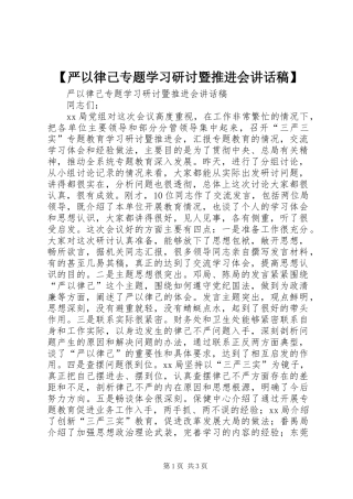 【严以律己专题学习研讨暨推进会讲话发言稿】
