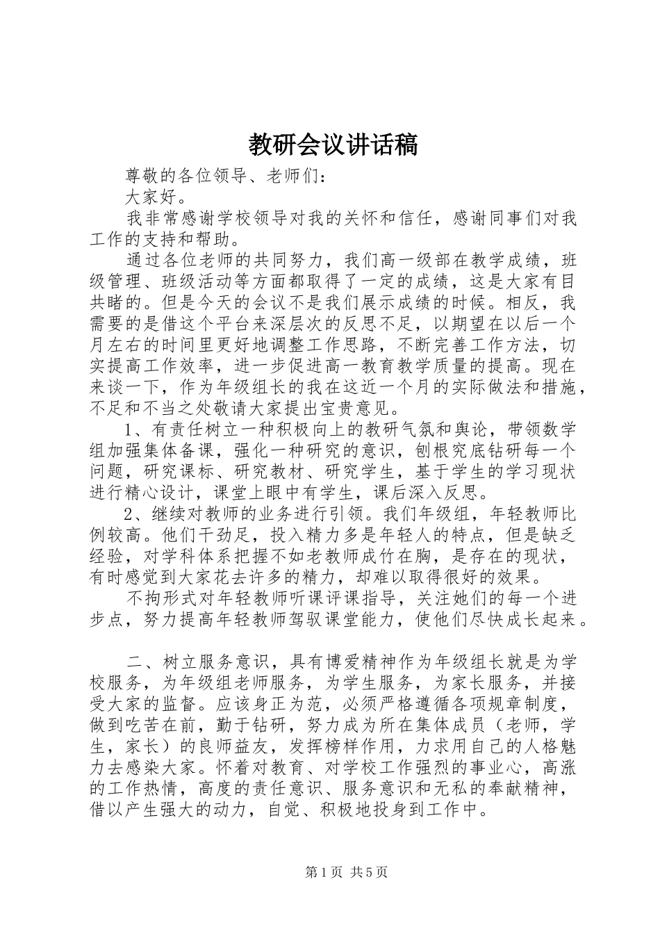 教研会议讲话发言稿_第1页