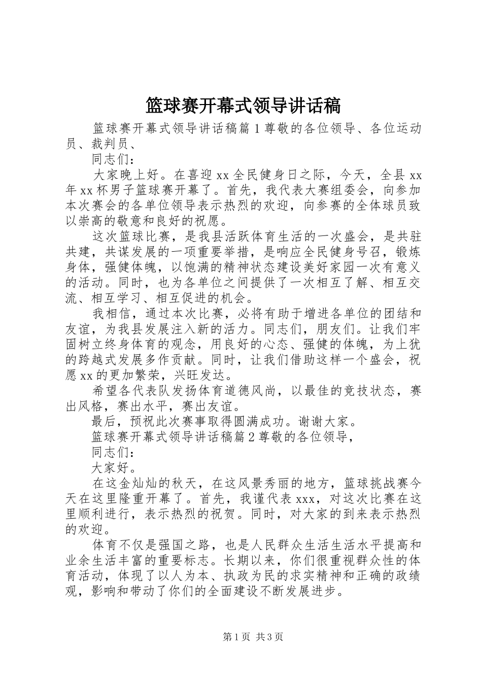 篮球赛开幕式领导讲话发言稿_第1页