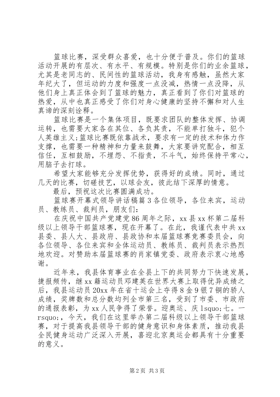篮球赛开幕式领导讲话发言稿_第2页
