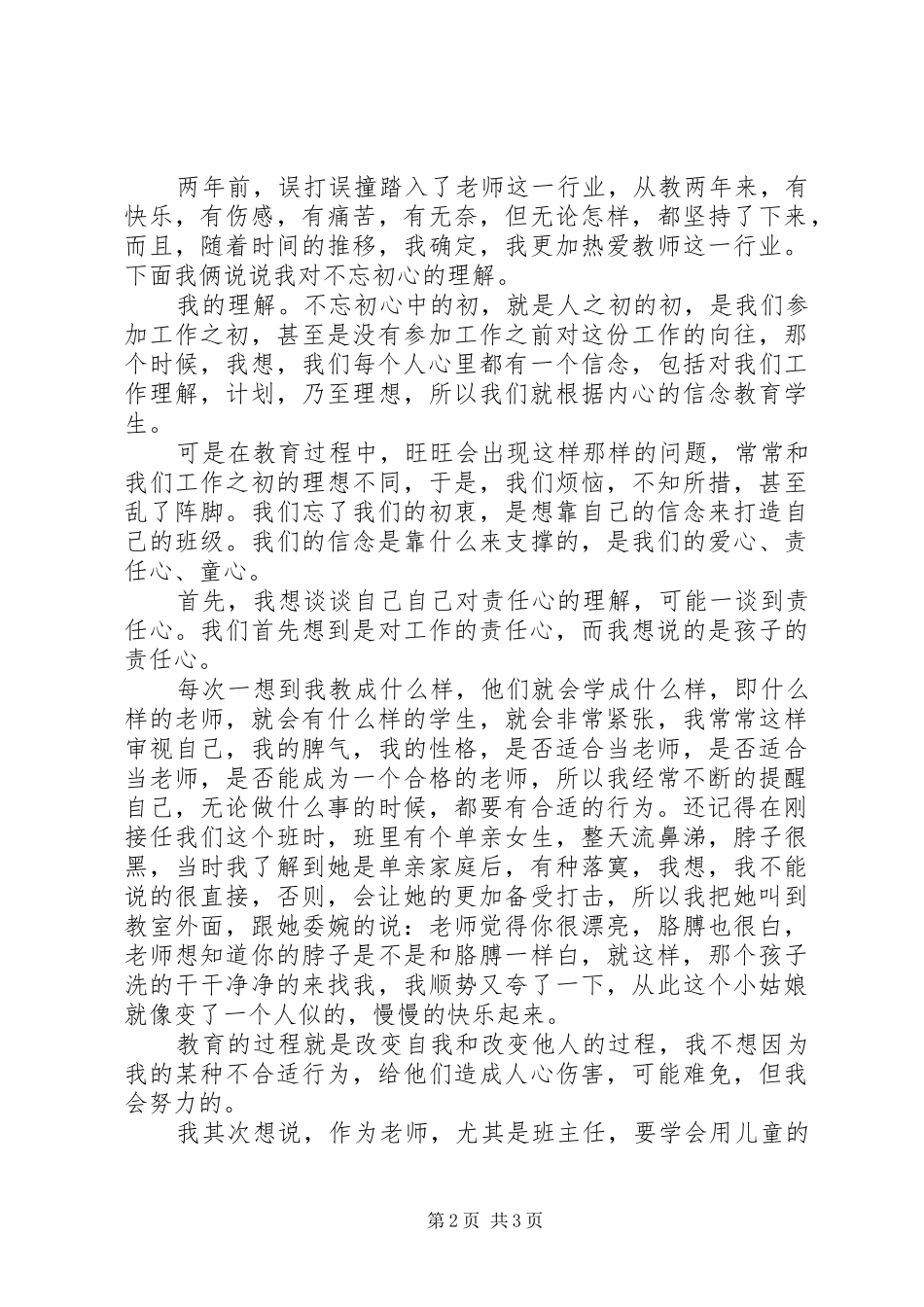 教育路上莫忘初心演讲稿_第2页