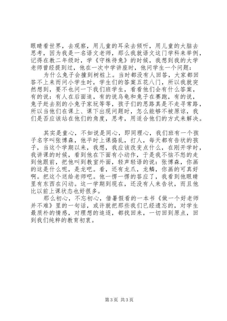 教育路上莫忘初心演讲稿_第3页