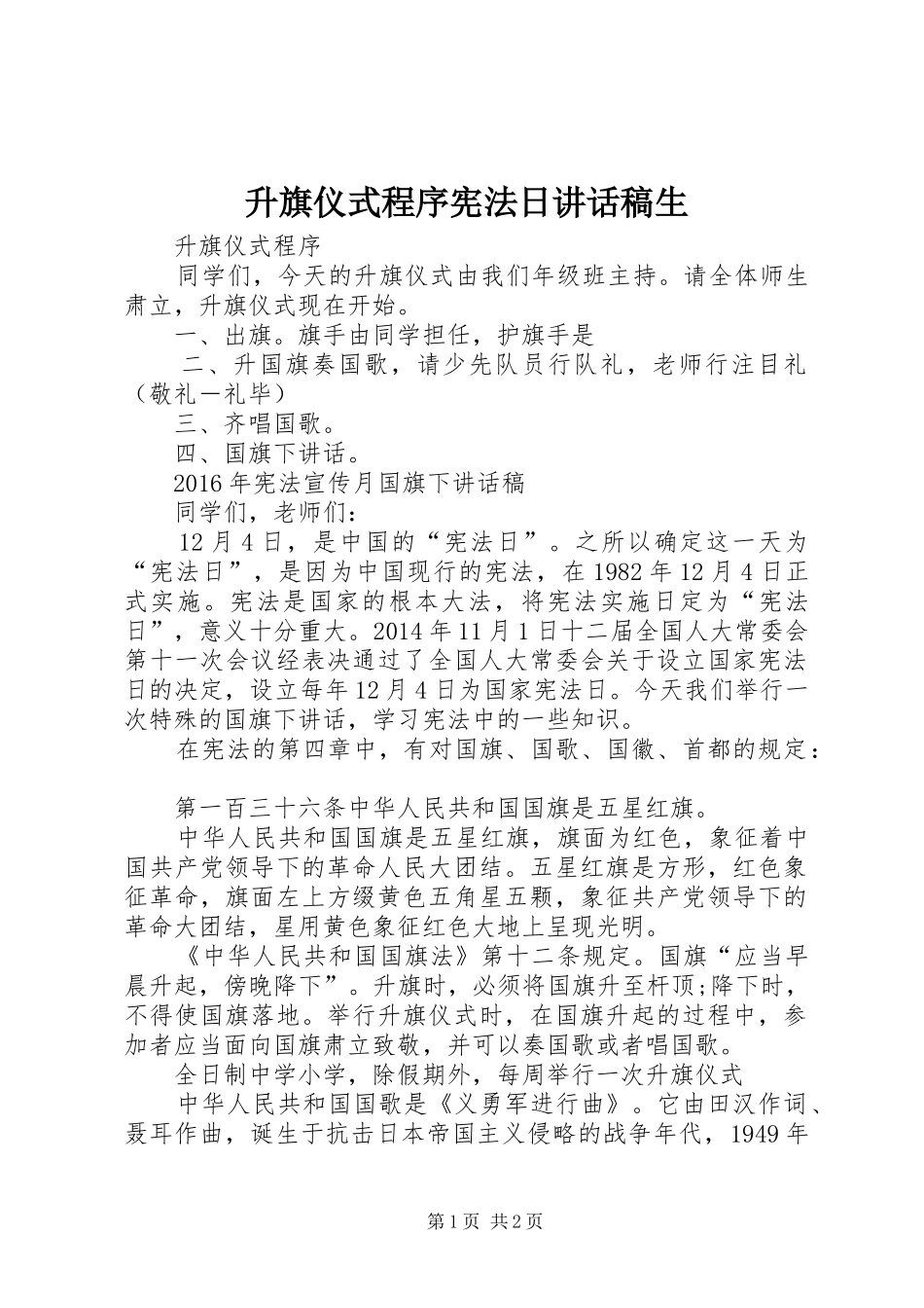 升旗仪式程序宪法日讲话发言稿生_第1页
