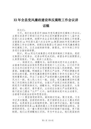 XX年全县党风廉政建设和反腐败工作会议的的讲话稿