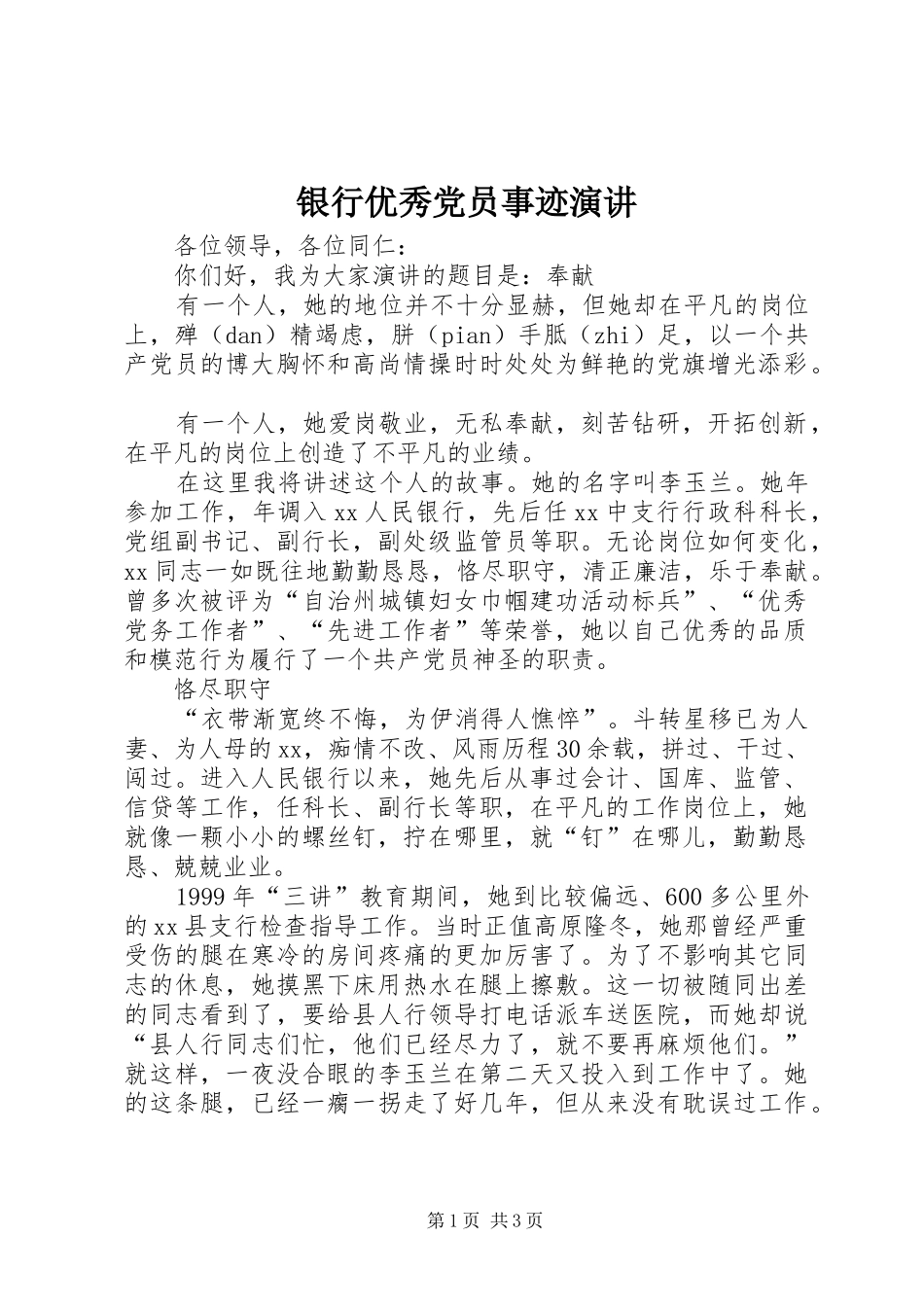 银行优秀党员事迹演讲稿_第1页