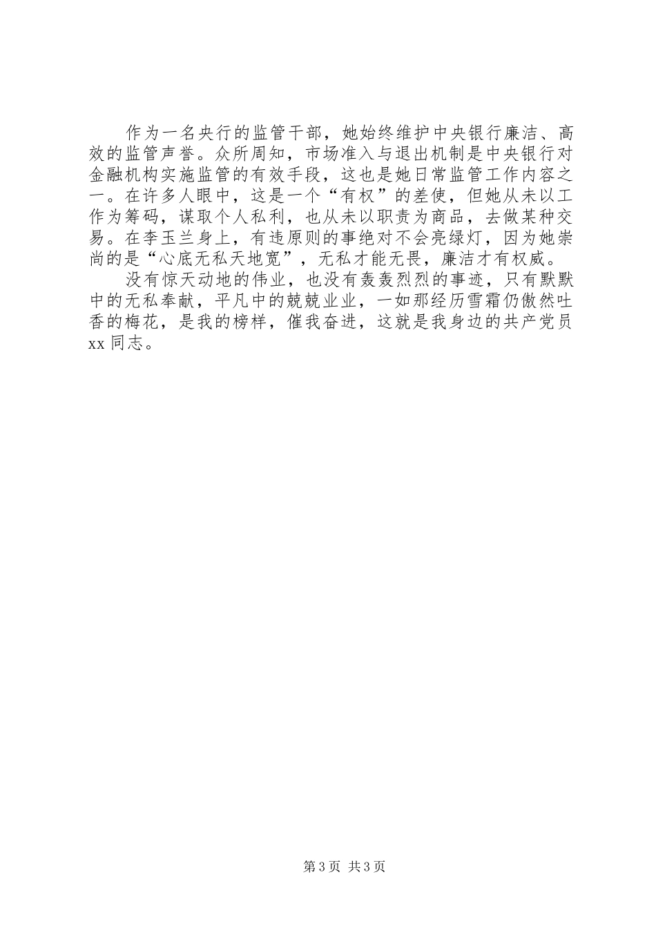 银行优秀党员事迹演讲稿_第3页