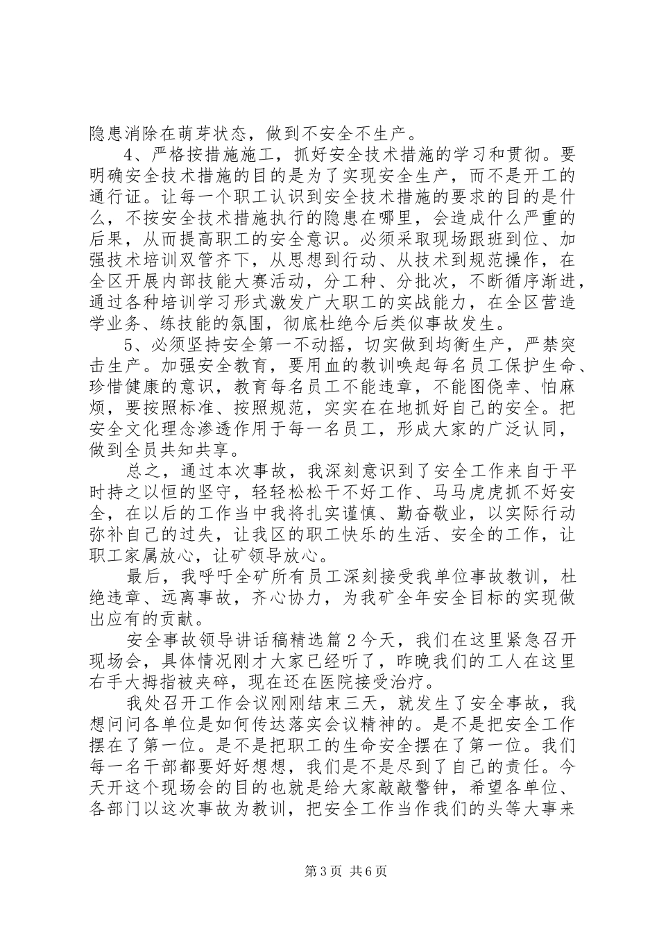 安全事故领导讲话发言稿精选_第3页
