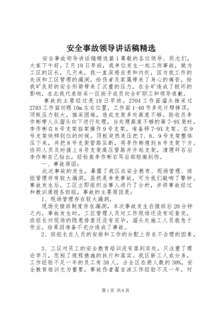安全事故领导讲话发言稿精选