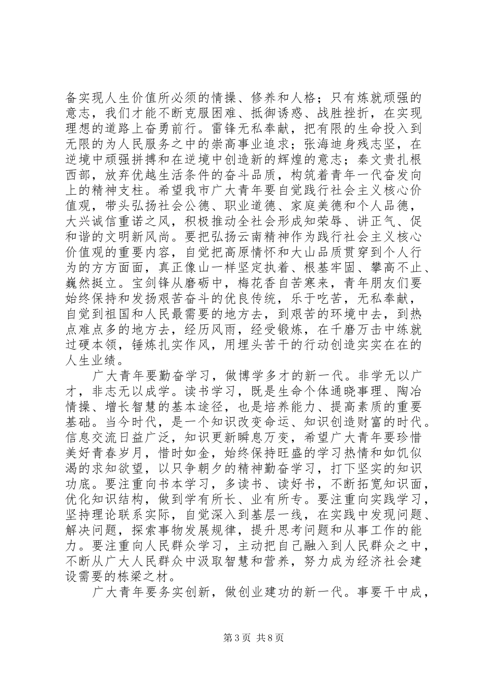 市委书记五四青年节纪念大会讲话发言稿__第3页