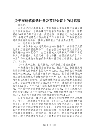 关于在建筑供热计量及节能会议上的讲话发言稿