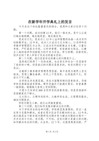 在新学年开学典礼上的发言稿
