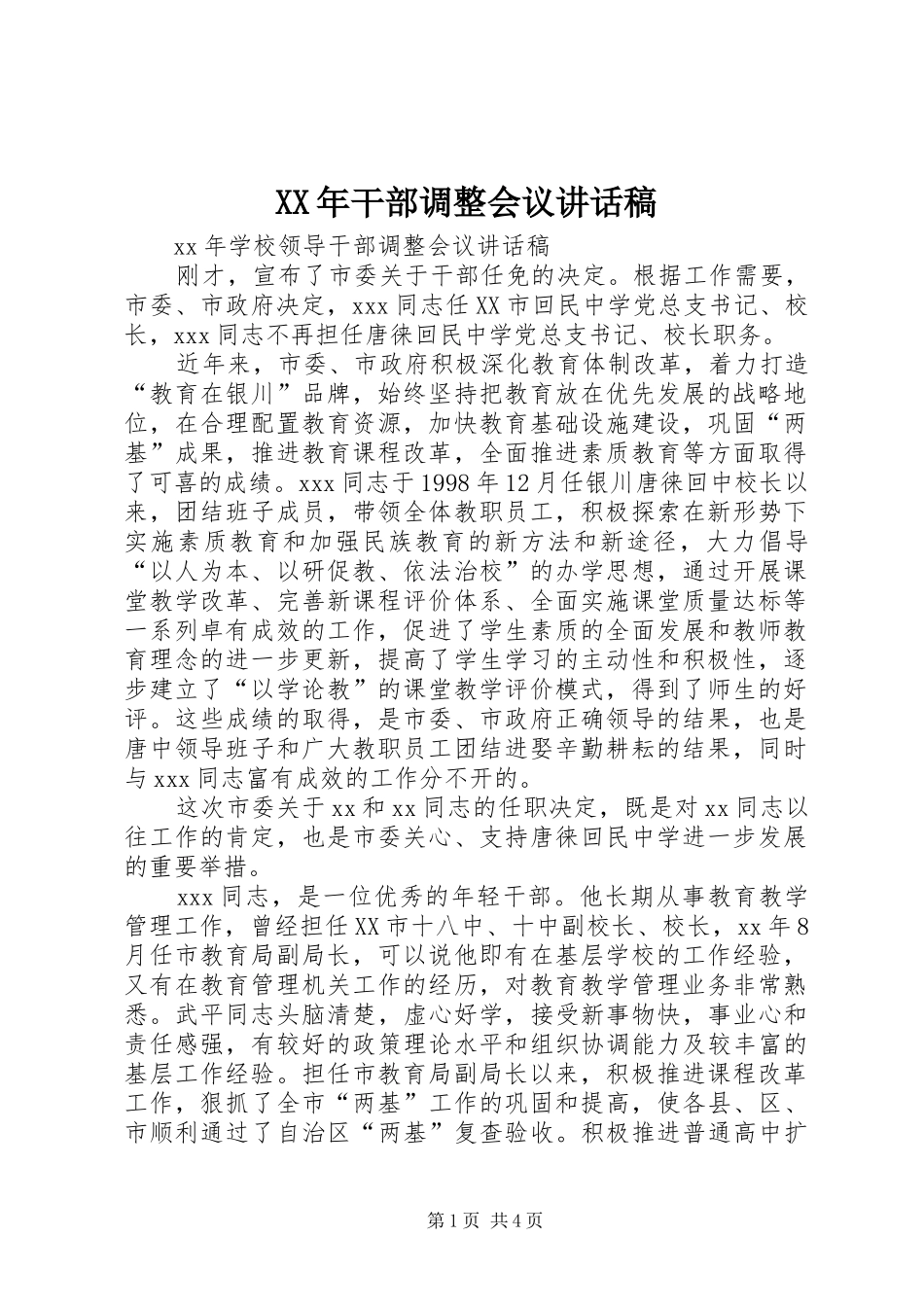 XX年干部调整会议的讲话发言稿_第1页
