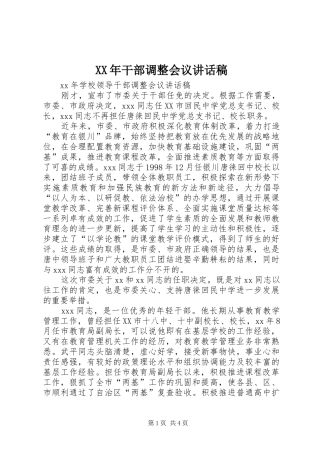 XX年干部调整会议的讲话发言稿
