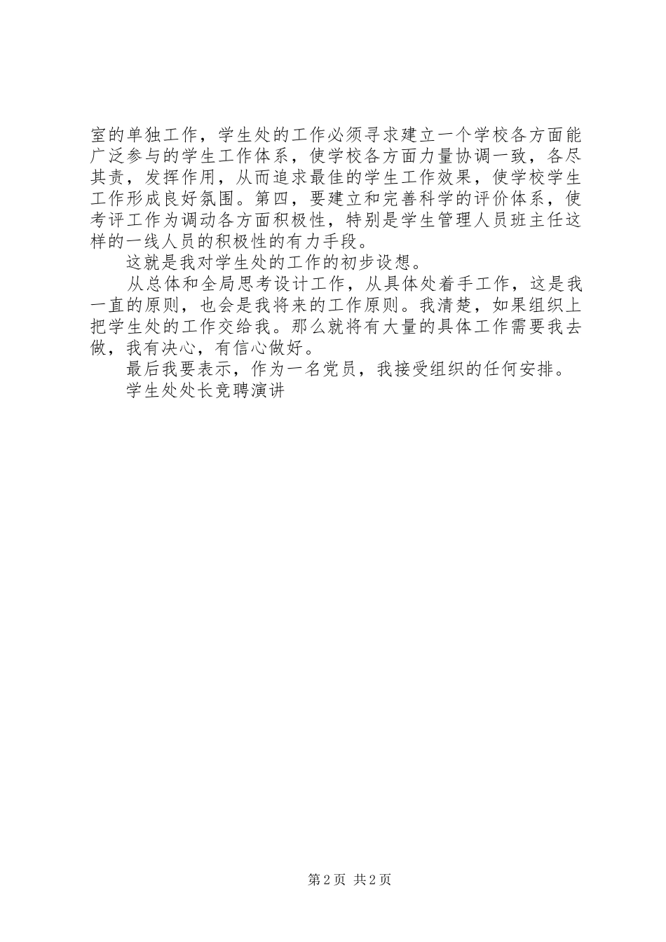 学生处处长竞聘演讲稿竞职演讲稿_第2页