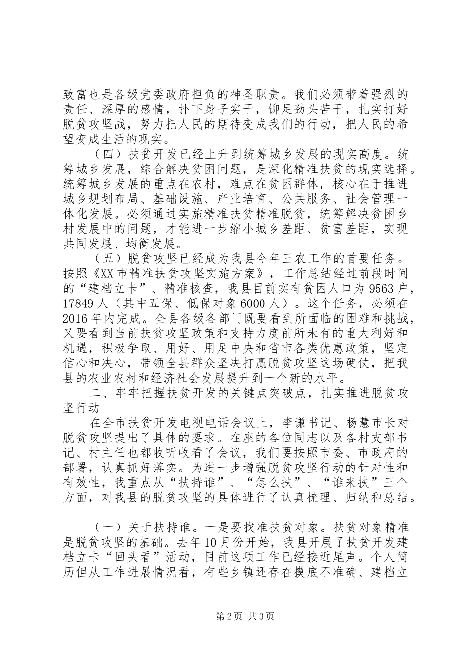 全县扶贫开发工作会议讲话发言稿精选_第2页