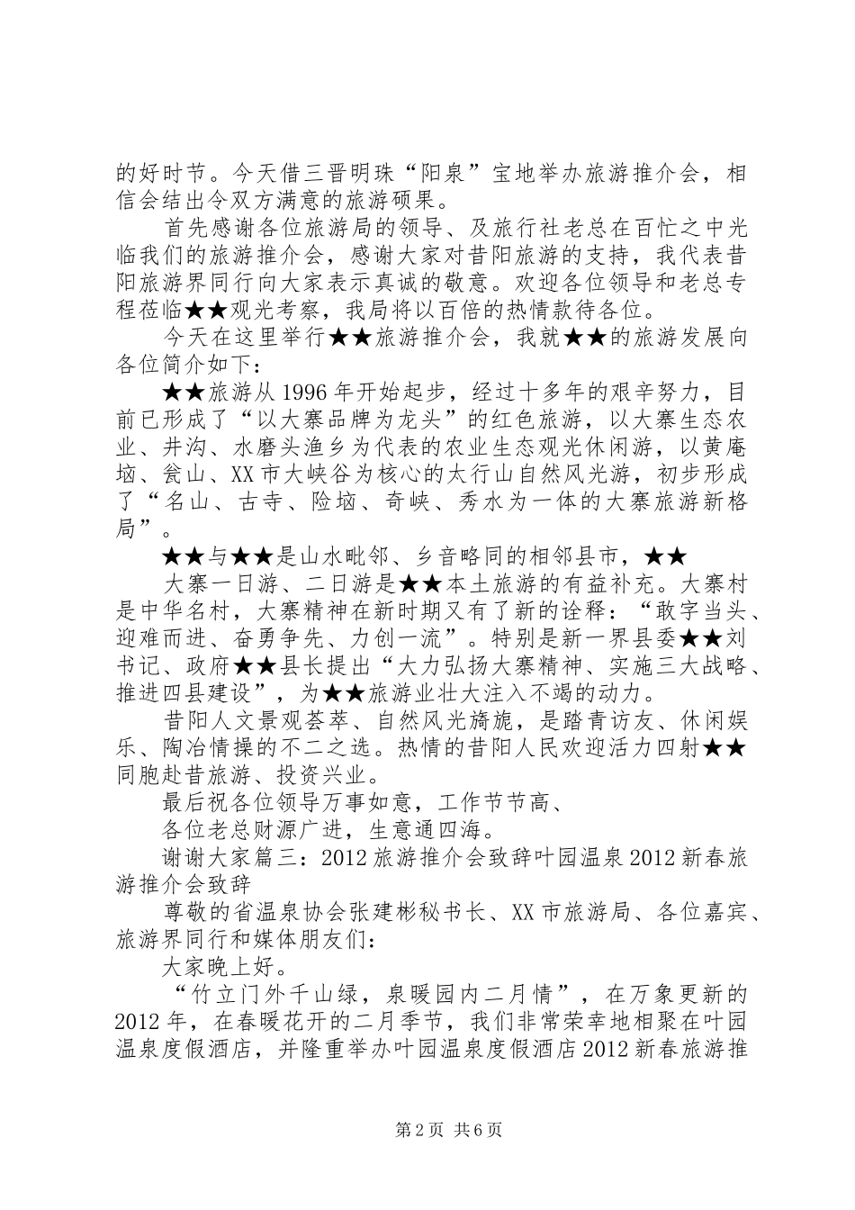 旅游推介会讲话发言稿_第2页