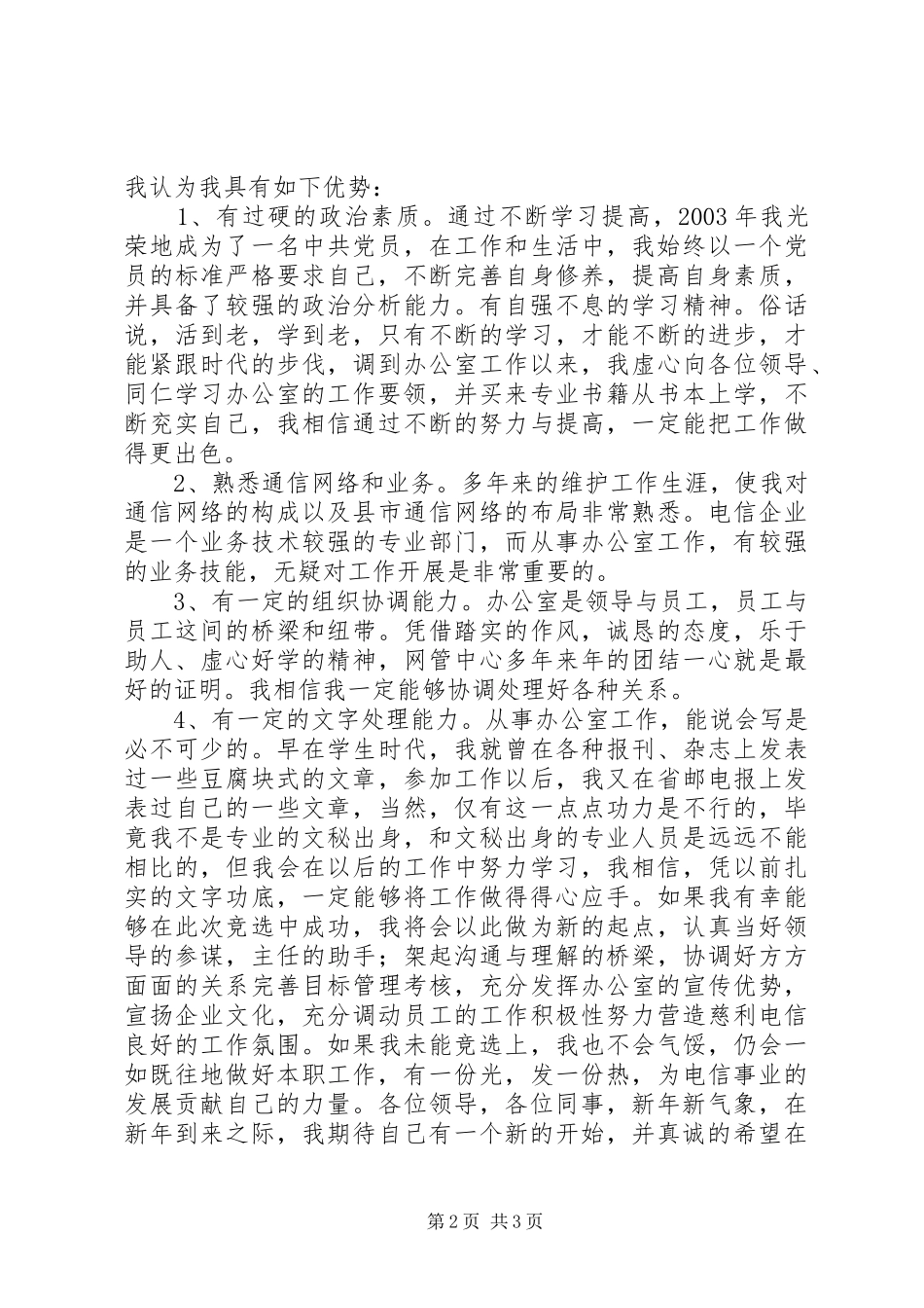 办公室副主任竞聘演讲稿材料（电信）(13)_第2页