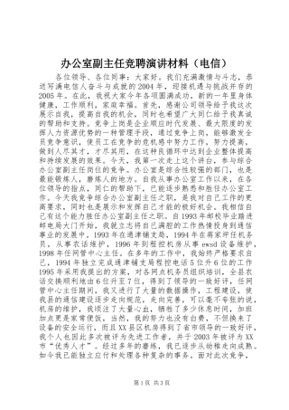办公室副主任竞聘演讲稿材料（电信）(13)