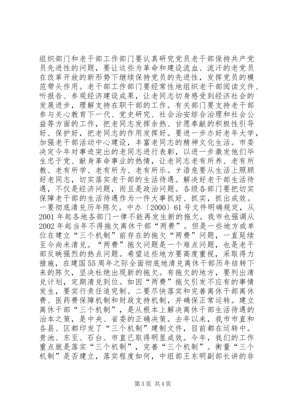在全市老干部工作会议上的讲话讲话发言稿_第3页