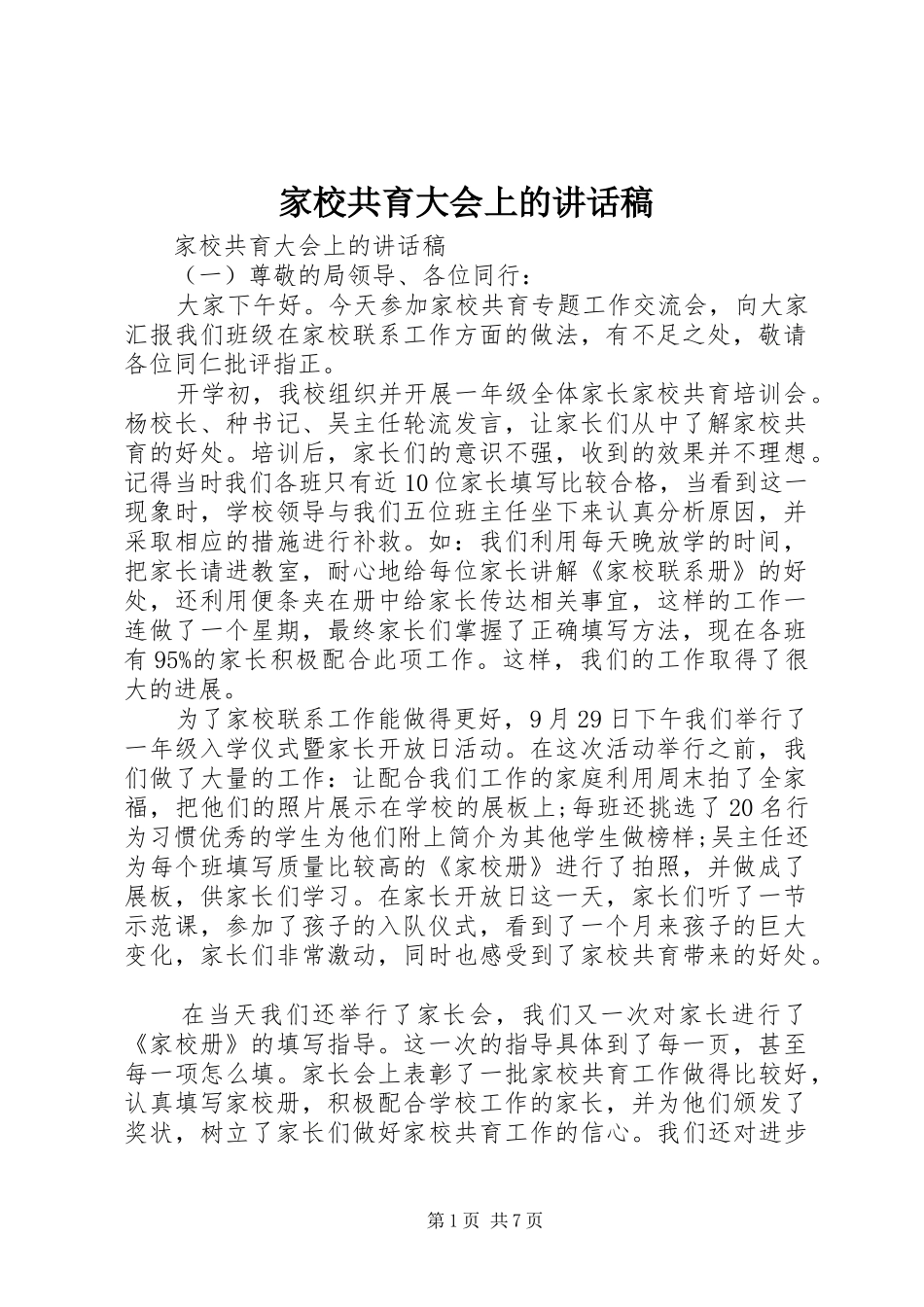 家校共育大会上的讲话发言稿_第1页