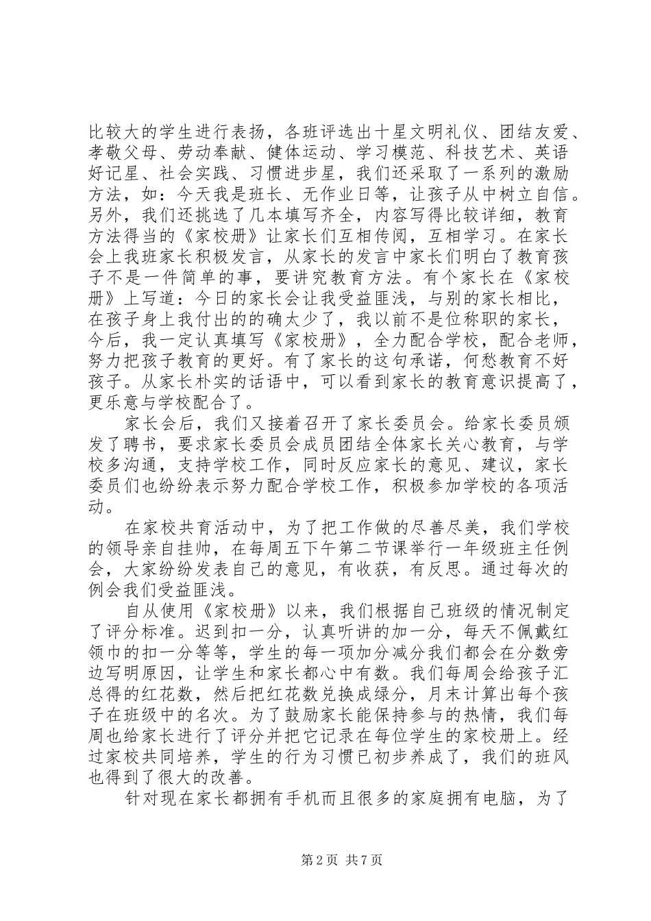 家校共育大会上的讲话发言稿_第2页