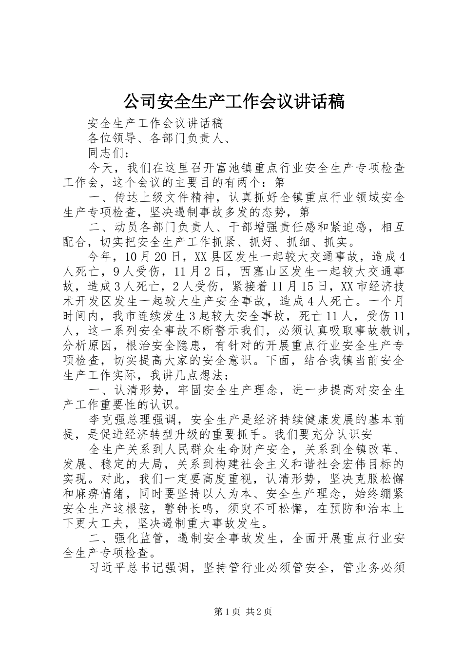 公司安全生产工作会议的讲话发言稿_第1页