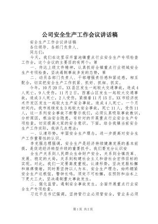 公司安全生产工作会议的讲话发言稿