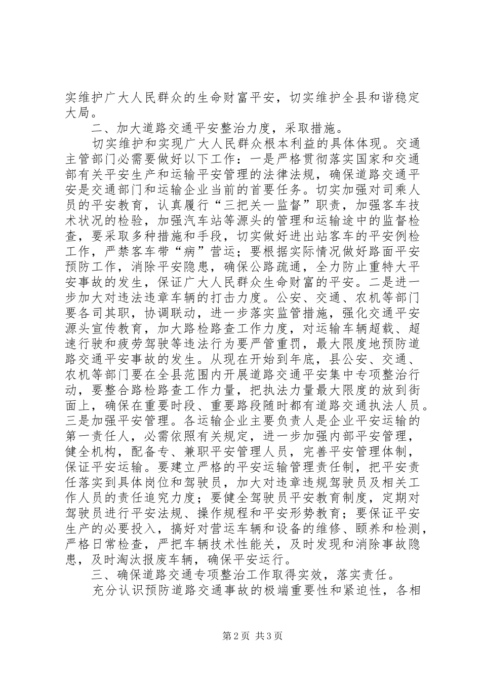 县道路交通整治专项会讲话发言稿_第2页