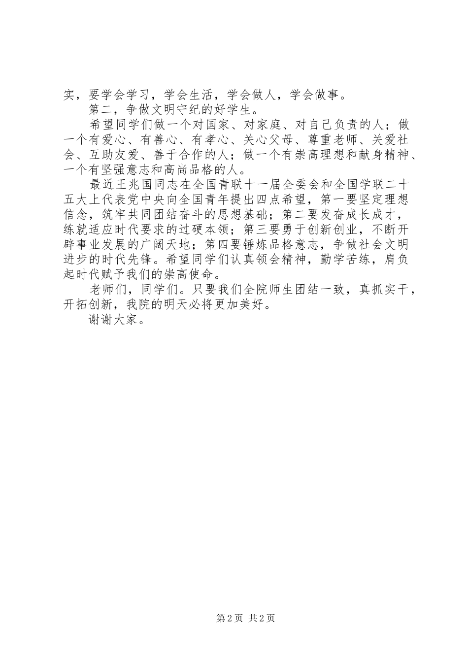 在升国旗仪式上讲话发言稿_第2页