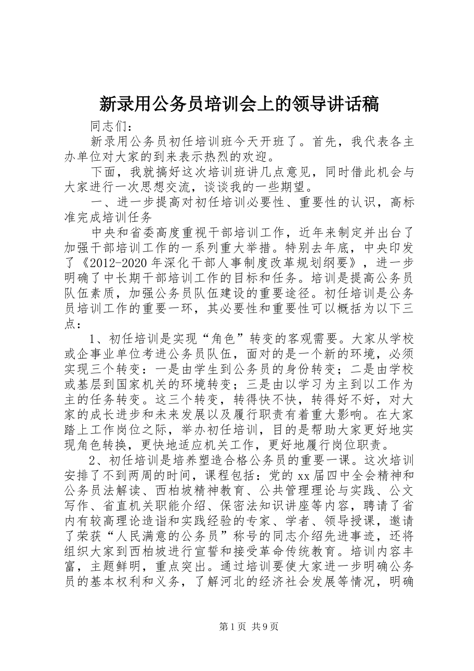 新录用公务员培训会上的领导讲话发言稿_第1页