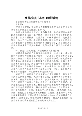 乡镇党委书记任职讲话发言稿