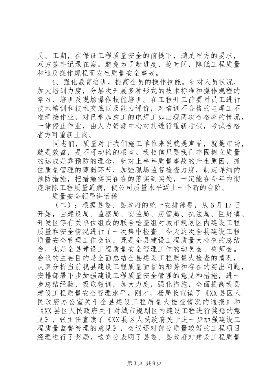 质量安全领导讲话发言稿_第3页