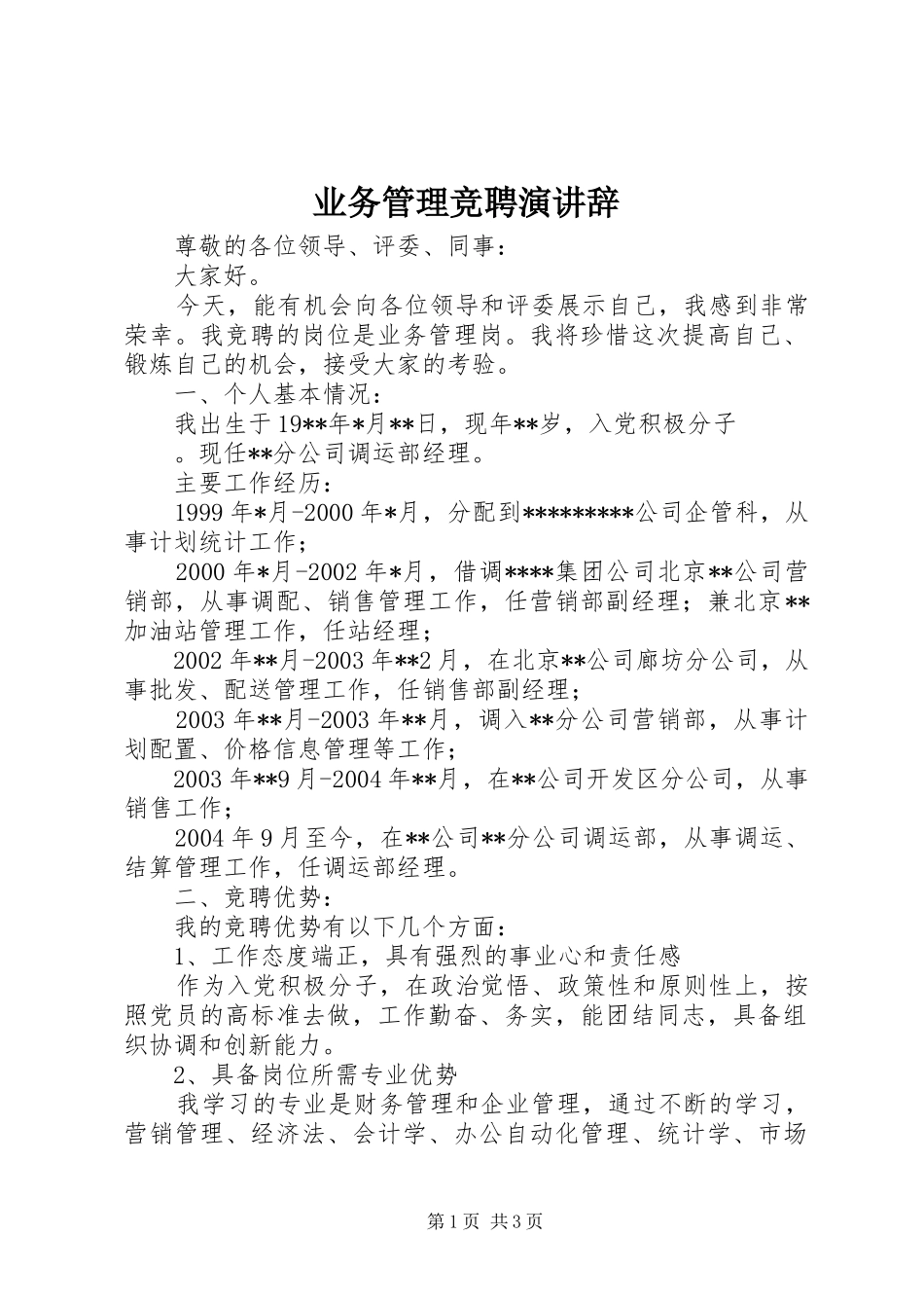 业务管理竞聘演讲稿_第1页