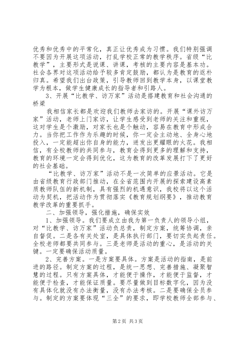 课内比较学课外访万家活动讲话发言稿_第2页