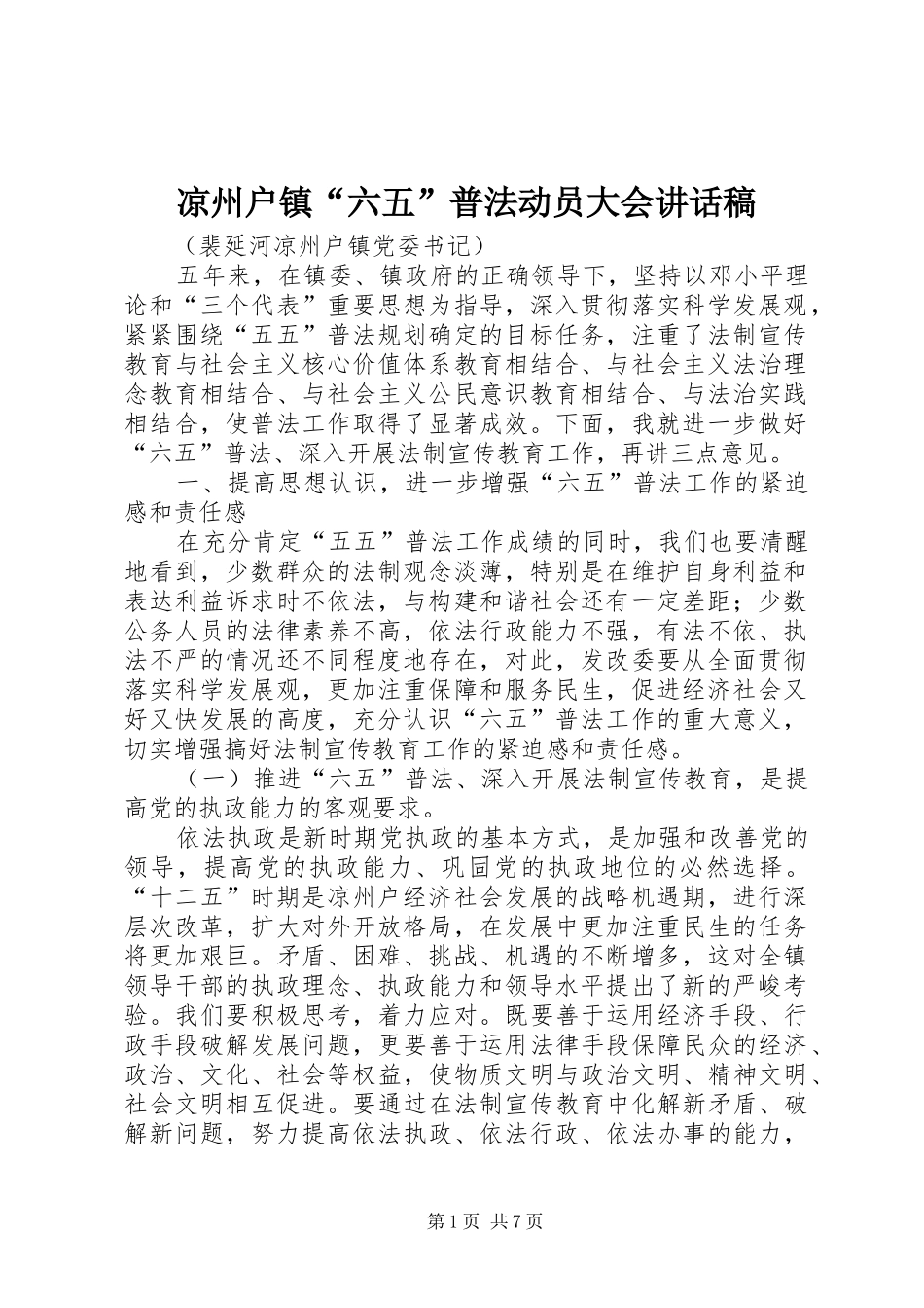 凉州户镇“六五”普法动员大会讲话发言稿_第1页