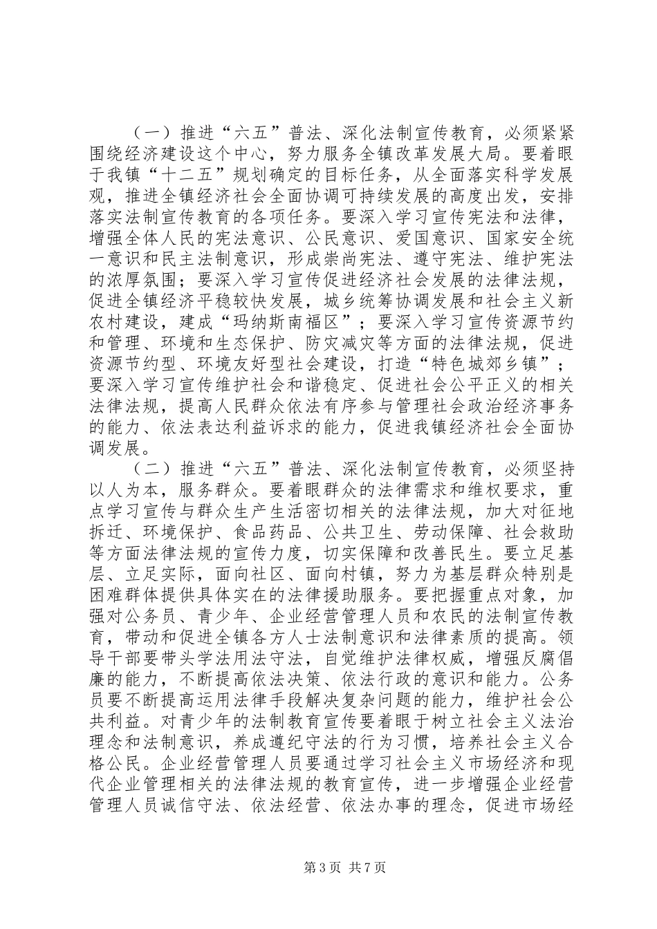 凉州户镇“六五”普法动员大会讲话发言稿_第3页