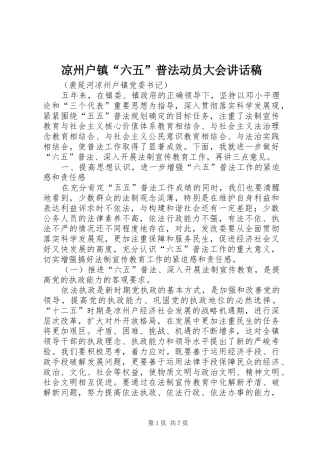 凉州户镇“六五”普法动员大会讲话发言稿