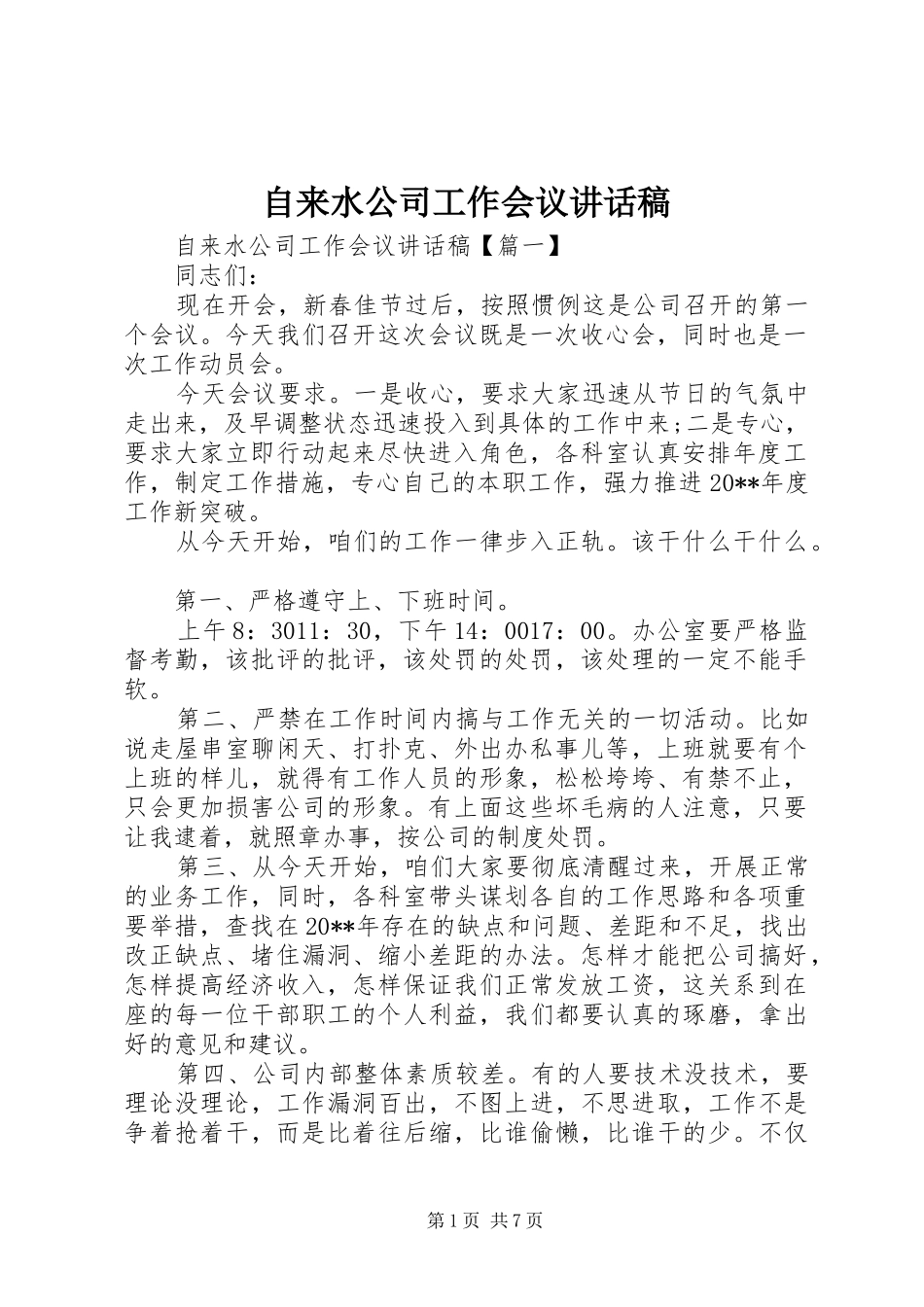 自来水公司工作会议讲话发言稿_第1页
