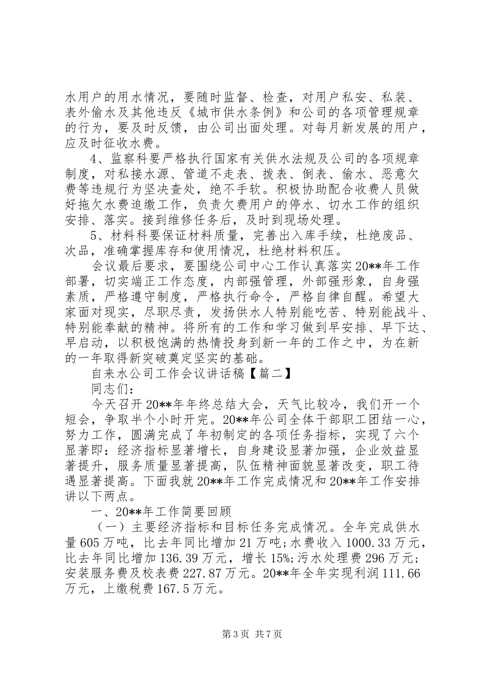 自来水公司工作会议讲话发言稿_第3页