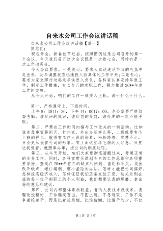 自来水公司工作会议讲话发言稿