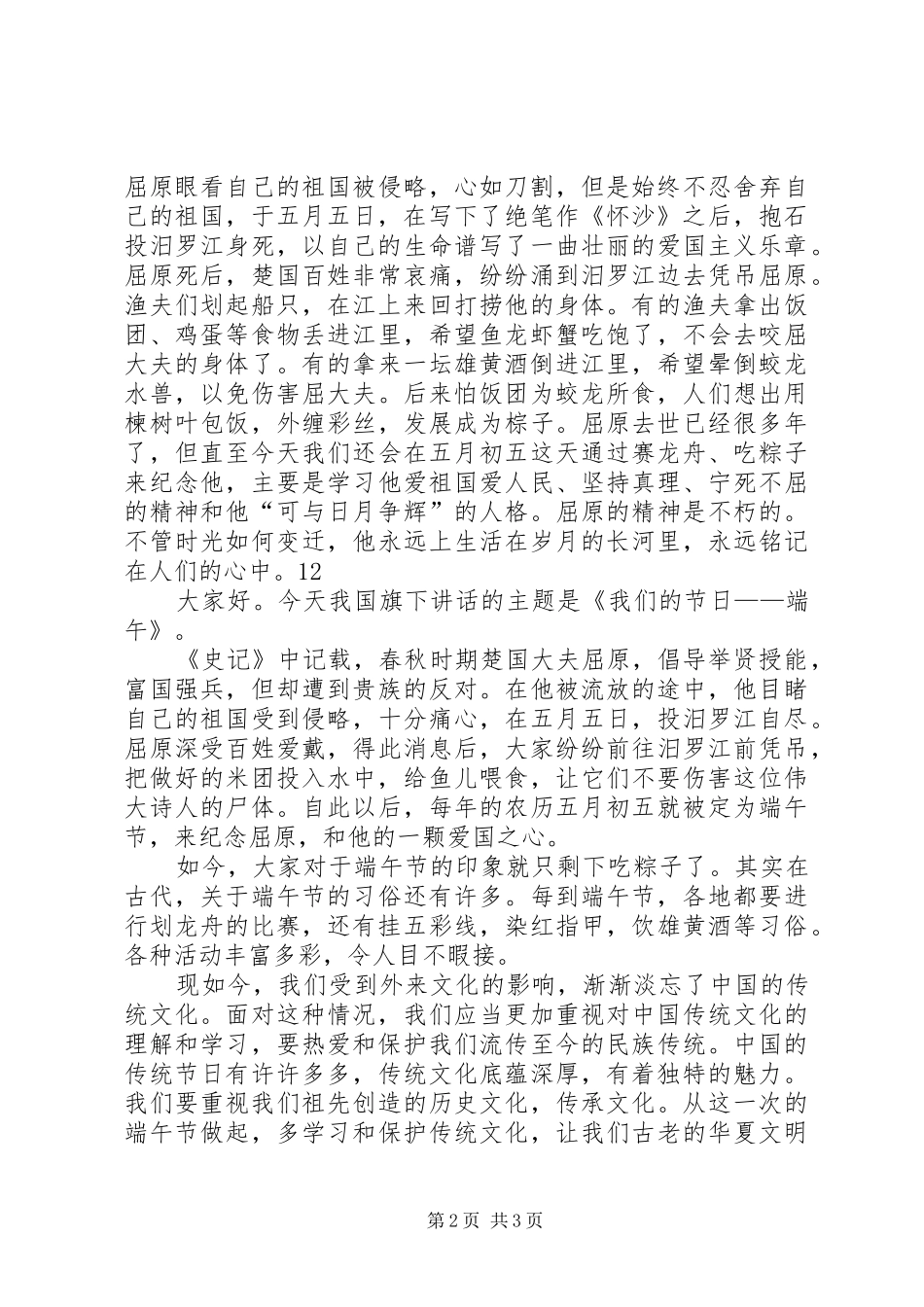 小学端午节前安全教育讲话发言稿_第2页