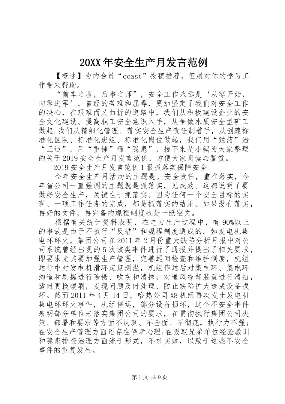 20XX年安全生产月发言稿范例_第1页