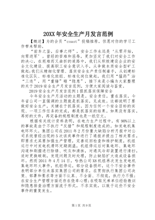 20XX年安全生产月发言稿范例