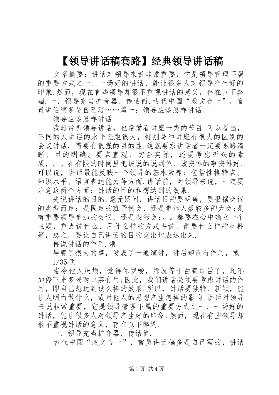 【领导讲话发言稿套路】经典领导讲话发言稿_第1页