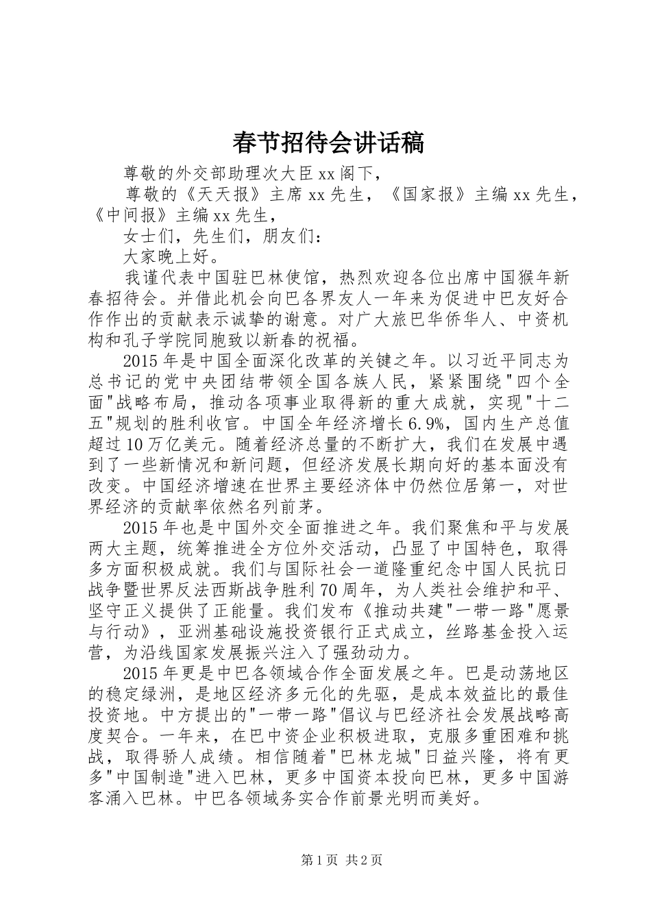 春节招待会讲话发言稿_第1页