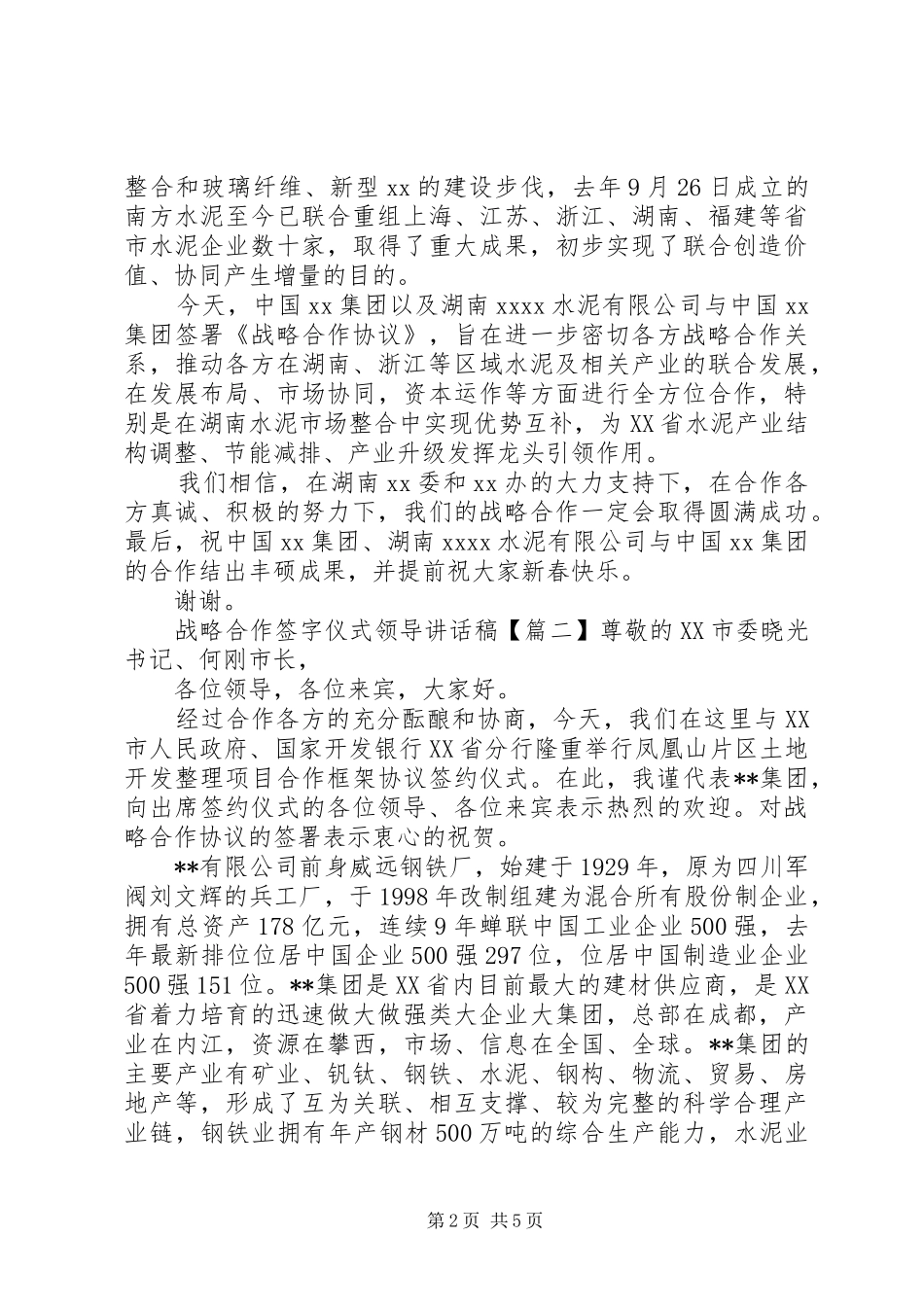 战略合作签字仪式领导讲话发言稿_第2页