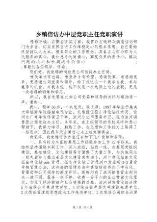乡镇信访办中层竞职主任竞职演讲稿