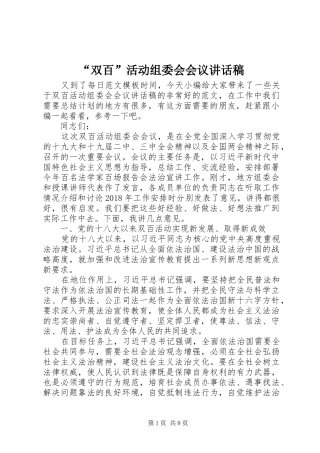 “双百”活动组委会会议讲话发言稿