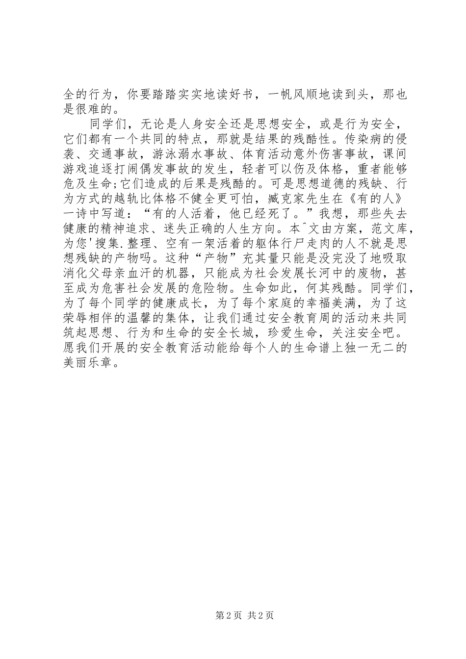 “安全教育周”活动启动仪式上讲话发言稿_第2页